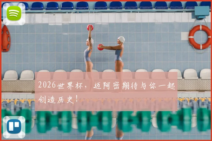 2026世界杯,迈阿密期待与你一起创造历史!