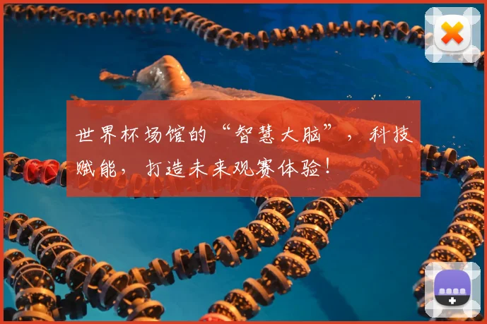 世界杯场馆的“智慧大脑”,科技赋能,打造未来观赛体验!