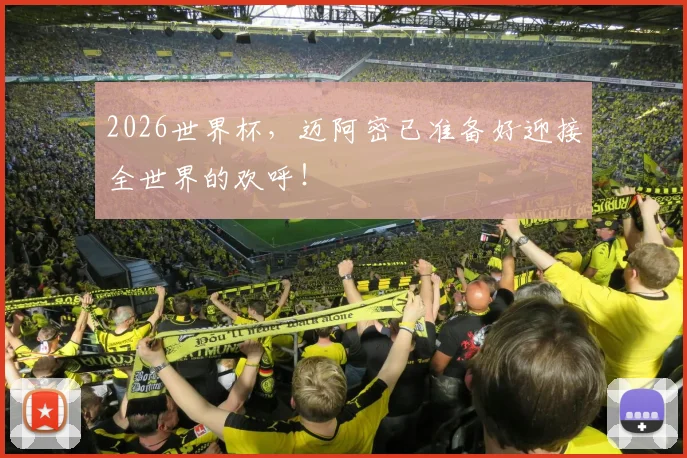 2026世界杯，迈阿密已准备好迎接全世界的欢呼！