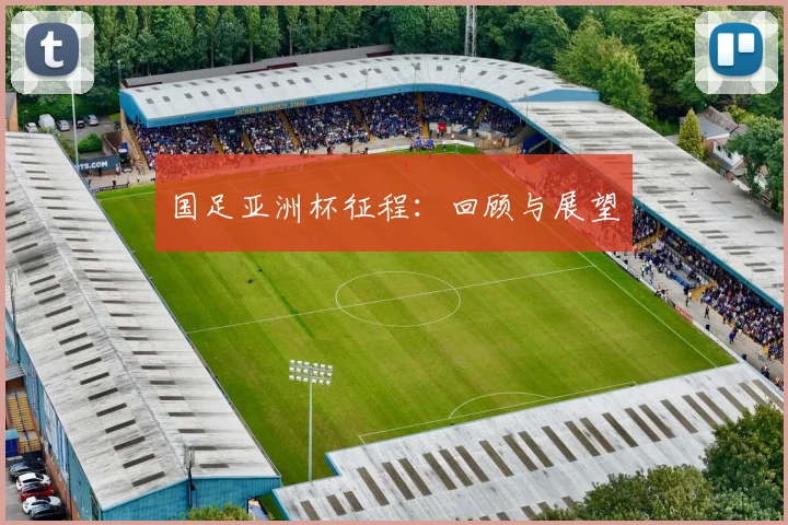 国足亚洲杯征程:回顾与展望