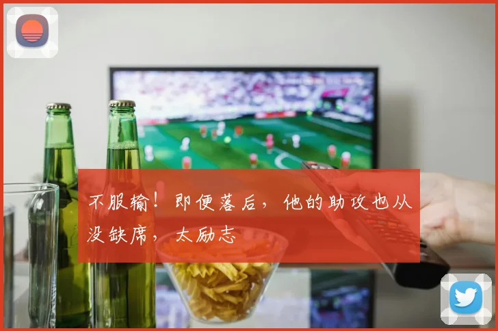 不服输!即便落后,他的助攻也从没缺席,太励志