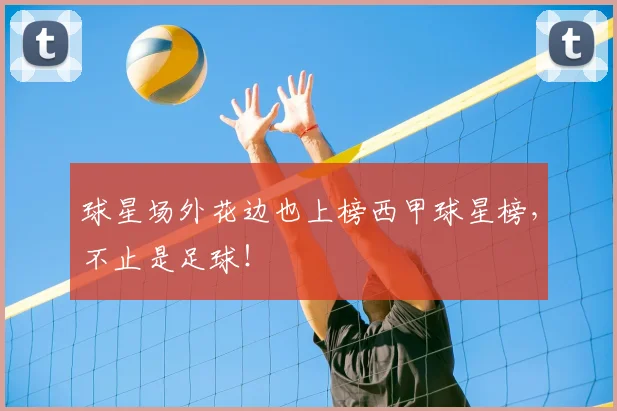 球星场外花边也上榜西甲球星榜,不止是足球!