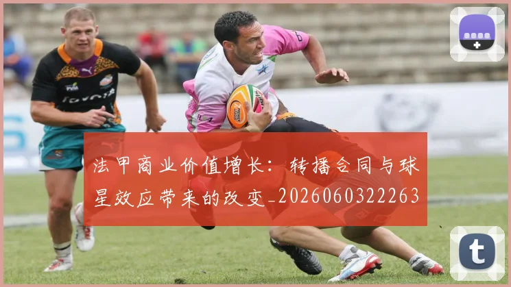 法甲商业价值增长:转播合同与球星效应带来的改变_20260603222634