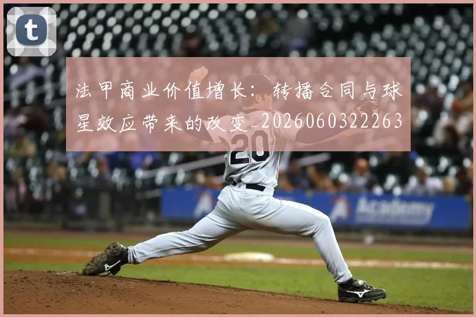法甲商业价值增长:转播合同与球星效应带来的改变_20260603222634