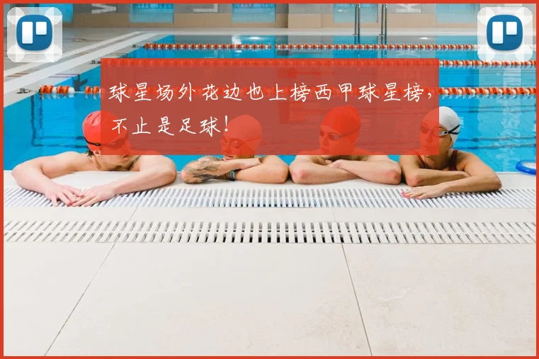 球星场外花边也上榜西甲球星榜，不止是足球！