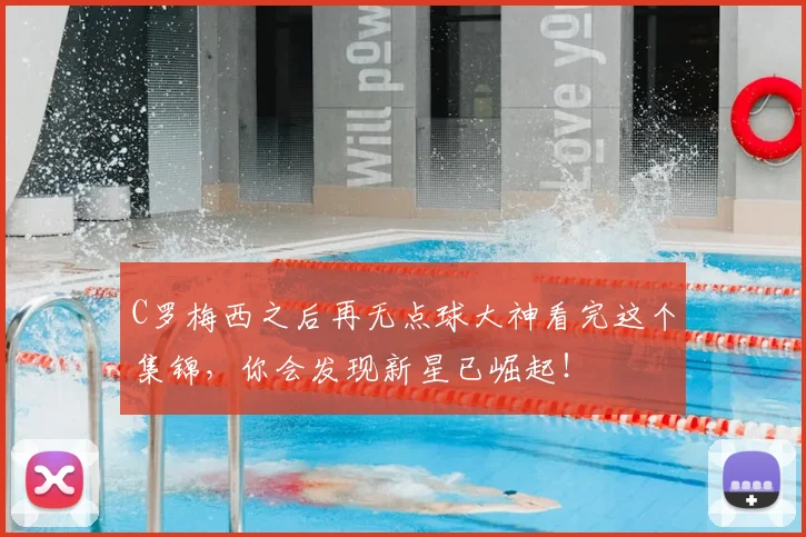 C罗梅西之后再无点球大神看完这个集锦，你会发现新星已崛起！