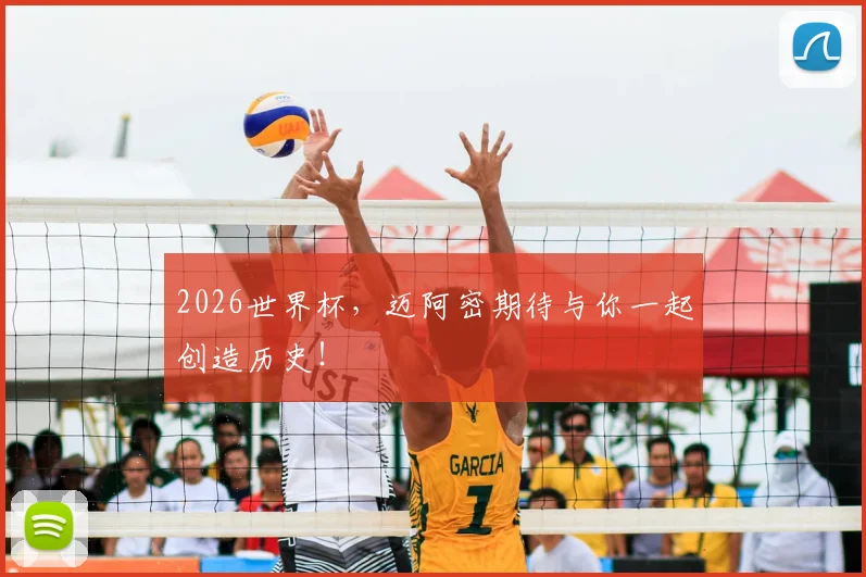 2026世界杯，迈阿密期待与你一起创造历史！