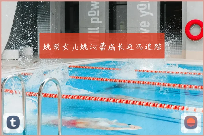 姚明女儿姚沁蕾成长近况追踪