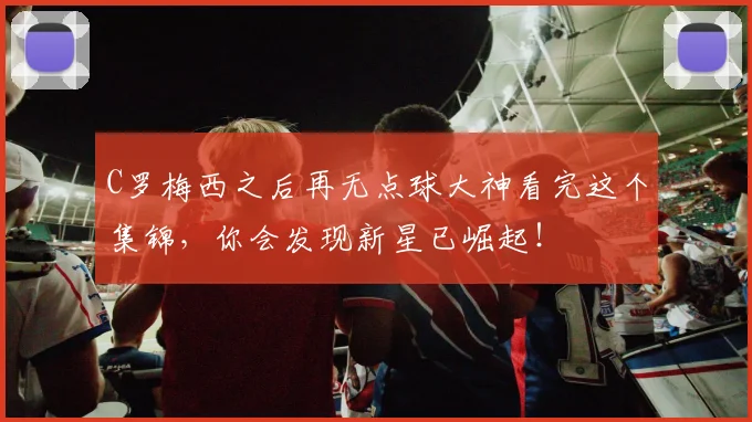 C罗梅西之后再无点球大神看完这个集锦，你会发现新星已崛起！