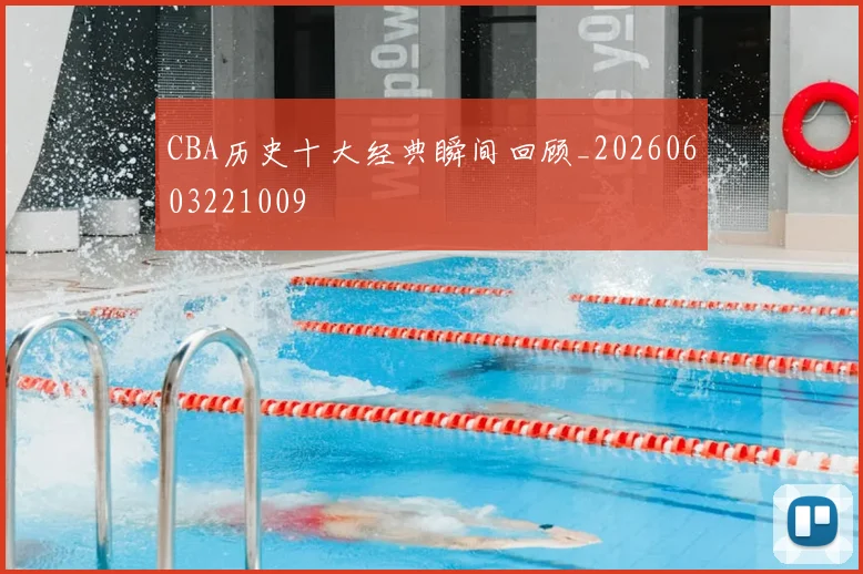 CBA历史十大经典瞬间回顾_20260603221009