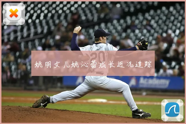 姚明女儿姚沁蕾成长近况追踪
