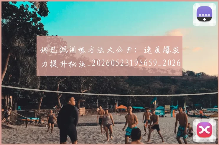 姆巴佩训练方法大公开:速度爆发力提升秘诀_20260523195659_20260707142647