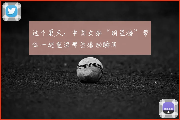 这个夏天,中国女排“明星榜”带你一起重温那些感动瞬间