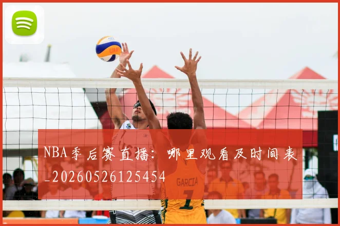 NBA季后赛直播:哪里观看及时间表_20260526125454
