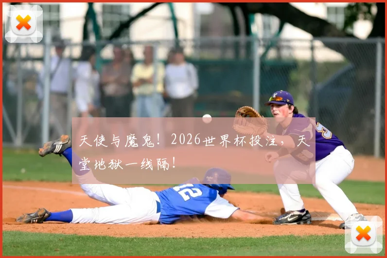 天使与魔鬼！2026世界杯投注，天堂地狱一线隔！