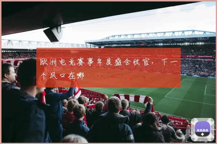 欧洲电竞赛事年度盛会收官，下一个风口在哪