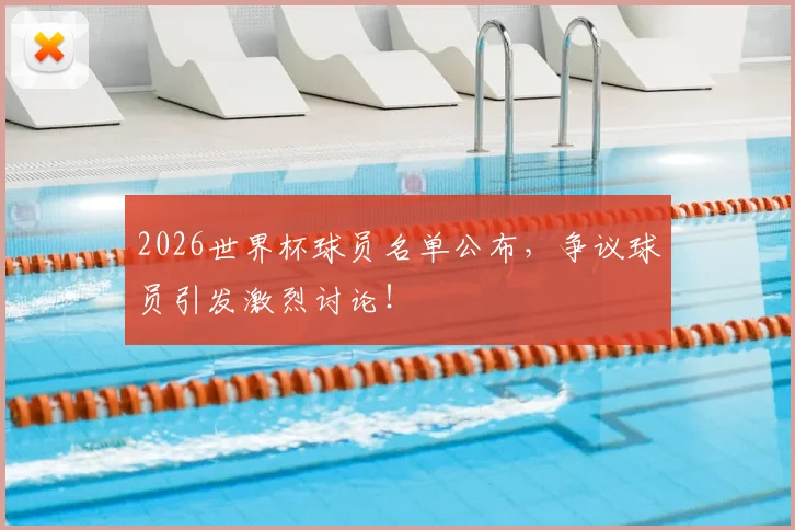 2026世界杯球员名单公布,争议球员引发激烈讨论!