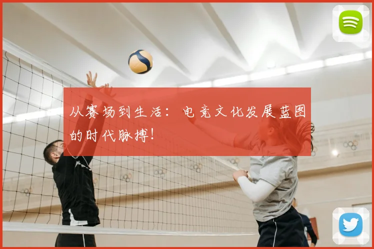 从赛场到生活:电竞文化发展蓝图的时代脉搏!