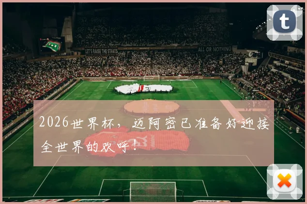 2026世界杯,迈阿密已准备好迎接全世界的欢呼!