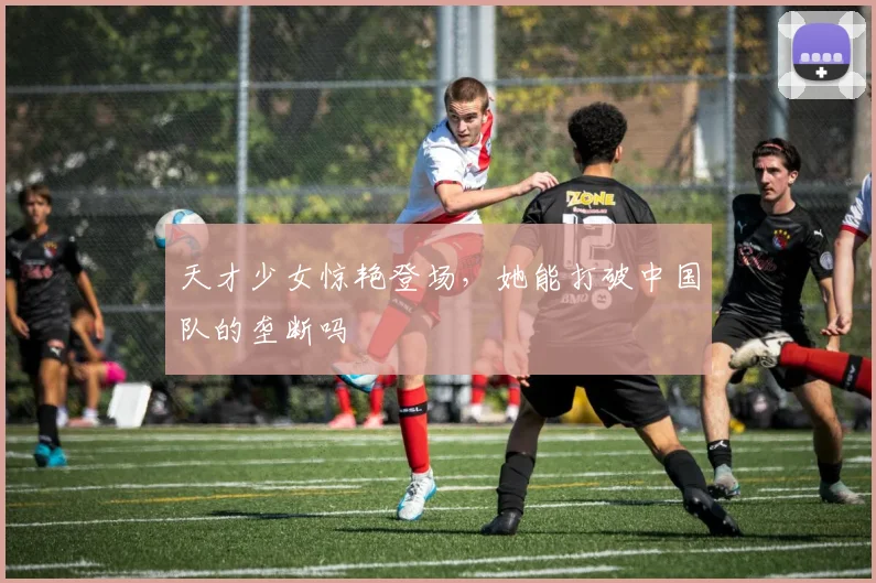 天才少女惊艳登场,她能打破中国队的垄断吗