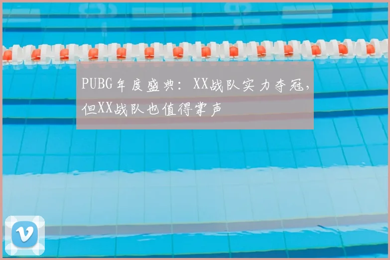 PUBG年度盛典：XX战队实力夺冠，但XX战队也值得掌声